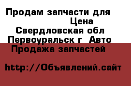 Продам запчасти для Mitsubishi Lancer 9 › Цена ­ 800 - Свердловская обл., Первоуральск г. Авто » Продажа запчастей   